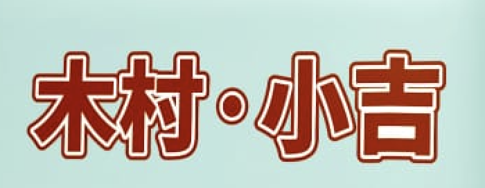 木村 小吉